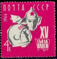 СССР, 1966. (3354)  Съезд ВЛКСМ