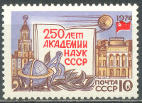 СССР, 1974. (4315) 250-летие академии наук