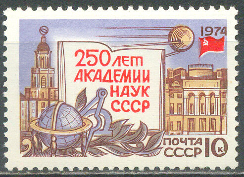 СССР, 1974. (4315) 250-летие академии наук