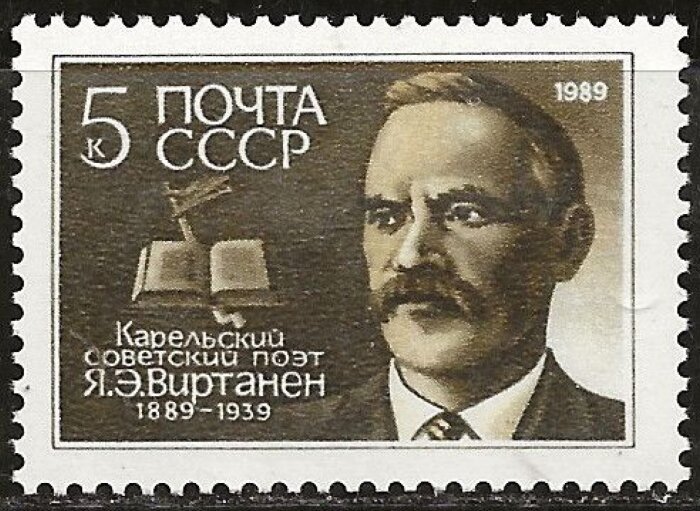 СССР, 1989. (6038) Я. Виртанен