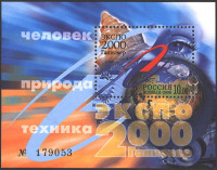 Россия, 2000. (0586) "ЭКСПО - 2000