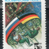 Россия, 1992. (0010) Российско-германский космический полет 