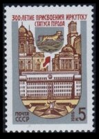 СССР, 1986. (5741) 300-летие г.Иркутска