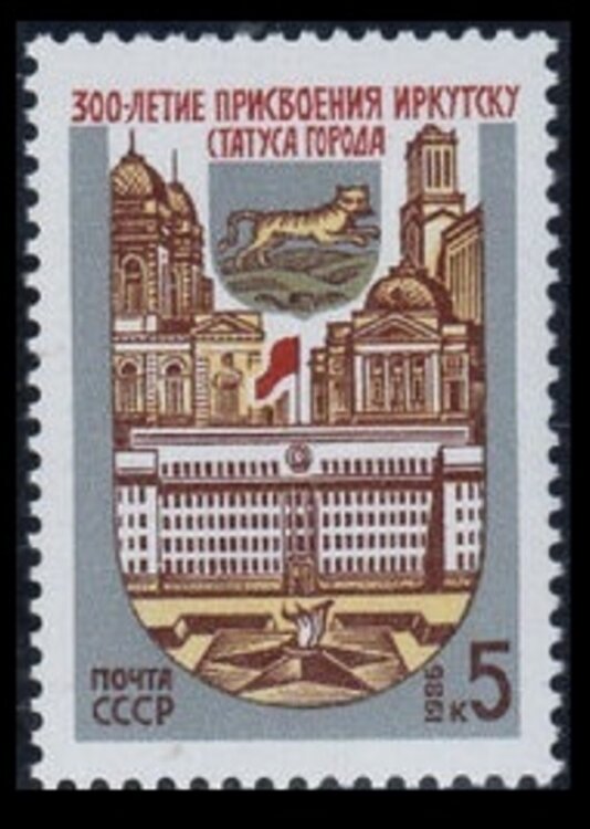СССР, 1986. (5741) 300-летие г.Иркутска