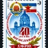 СССР, 1985. (5678) 40-летие Югославии