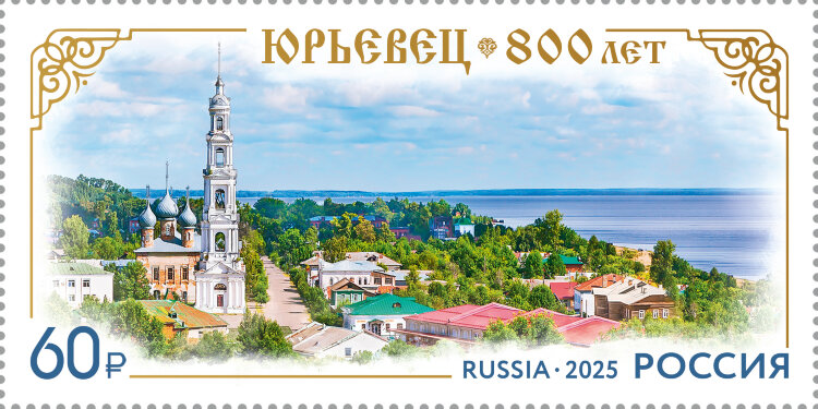 Россия, 2025. (3375) 800-летие города Юрьевец Ивановской области
