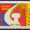 СССР, 1964. (3108) 47-я годовщина Октября