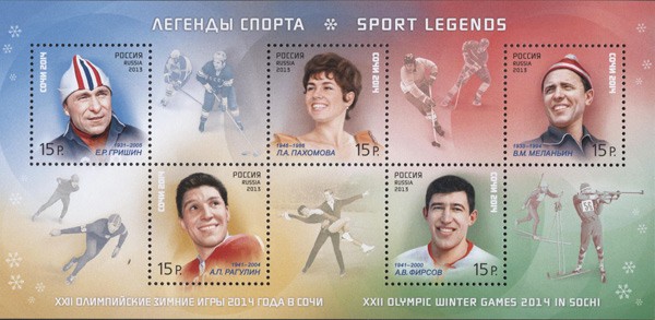 Россия, 2013. (1751-55) Олимпиада - Сочи, легенды спорта
