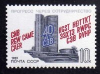 СССР, 1989. (6039) 40-летие СЭВ