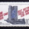 СССР, 1989. (6039) 40-летие СЭВ