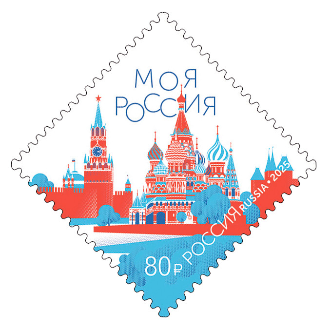 Россия, 2025. (3537) Моя Россия. Красная площадь