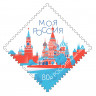 Россия, 2025. (3537) Моя Россия. Красная площадь