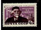 СССР, 1961. (2545) Зелинский 