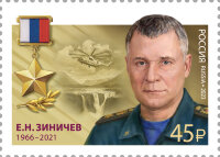 Россия, 2023. (3096) Герои Российской Федерации. Е.Н. Зиничев