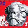 Россия, 2018. (2342) 200 лет со дня рождения К.Г. Маркса (1818–1883), философа, экономиста