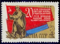 СССР, 1964. (3109) Освобождение Украины
