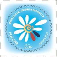 Россия, 2022. (2922) День семьи, любви и верности