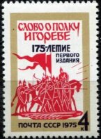 СССР, 1975. (4512) "Слово о полку Игореве" 