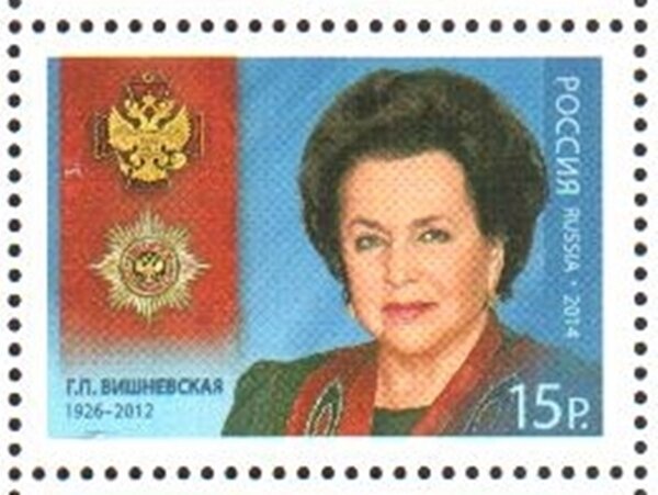 Россия, 2014. (1884) Г.П. Вишневская, оперная певица