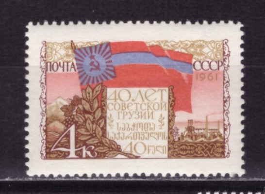 СССР, 1961. (2546) Грузия