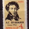 СССР, 1962. (2656) А.С.Пушкин