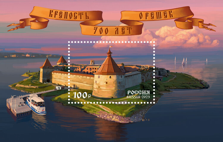 Россия, 2023. (3097) 700 лет крепости Орешек
