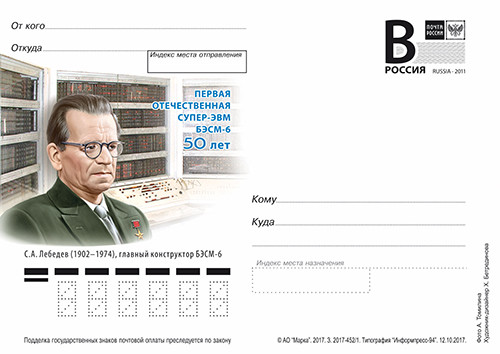 2017. С.А. Лебедев, конструктор БЭСМ-6 (карточка с литерой B) 