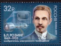 Россия, 2019. (2471) 150 лет со дня рождения Б.Л. Розинга, учёного, изобретателя электронного телевидения