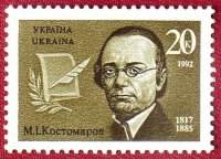 Украина, 1992. М.И. Костомаров, историк