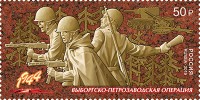Россия, 2019. (2527) Путь к Победе. Выборгско-Петрозаводская операция