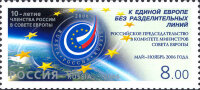 Россия, 2006. (1152) 10-летие членства России в Совете Европы
