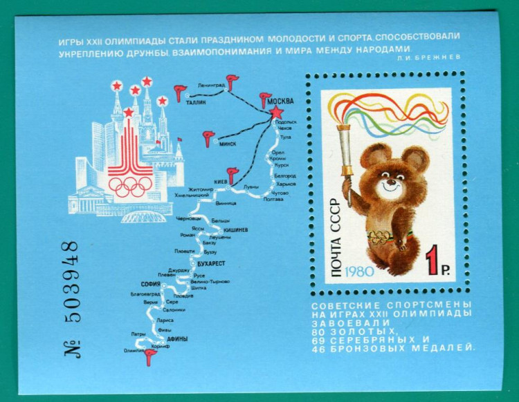 СССР, 1980. (5126) Олимпиада - Москва