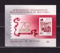 СССР, 1988. Сувенирный лист - филвыставка 70 лет ВЛКСМ