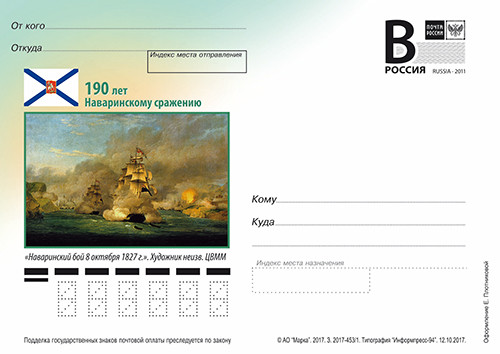 2017. 190 лет Наваринскому сражению (карточка с литерой B) 