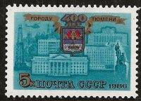 СССР, 1986. (5748) 400-летие г.Тюмени