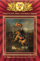 Россия, 2009. (1324) 300-летие Полтавской битвы