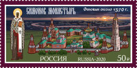 Россия, 2020. (2705) 650 лет Симонову монастырю