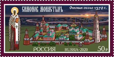 Россия, 2020. (2705) 650 лет Симонову монастырю