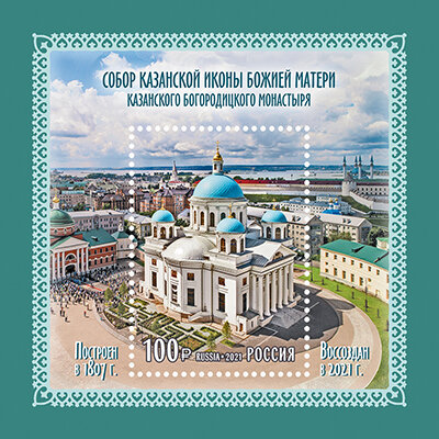 Россия, 2021. (2790) Собор Казанской иконы Божией Матери Казанского Богородицкого монастыря