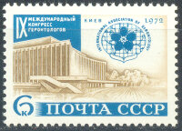 СССР, 1972. (4145) Конгресс геронтологов
