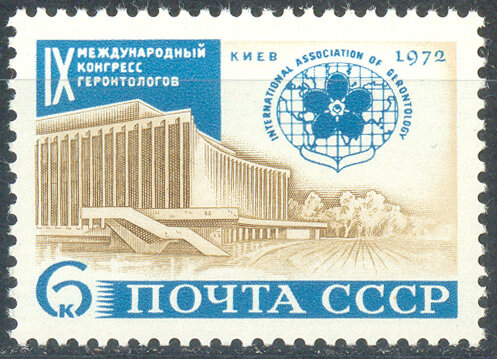 СССР, 1972. (4145) Конгресс геронтологов