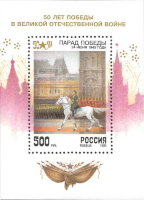 Россия, 1995. (0208-13) Россия, 50 лет Победы (блок)