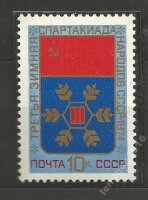 СССР, 1974. (4321) Зимняя Спартакиада народов СССР
