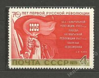 СССР, 1975. (4515) Революция 1905 года 