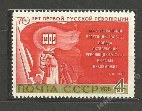 СССР, 1975. (4515) Революция 1905 года 