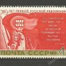 СССР, 1975. (4515) Революция 1905 года