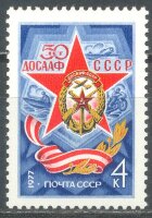 СССР, 1977. (4672) 50-летие ДОСААФ