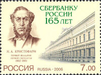 Россия, 2006. (1153) 165 лет Сбербанку России