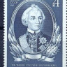 СССР, 1980. (5127) А.В.Суворов,  генераллисимус