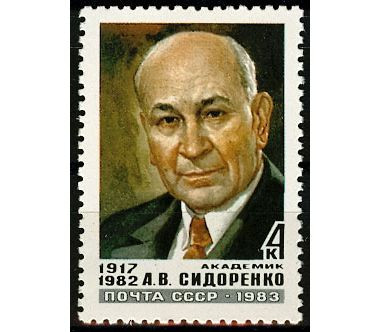 СССР, 1983. (5446) Академик А.В.Сидоренко
